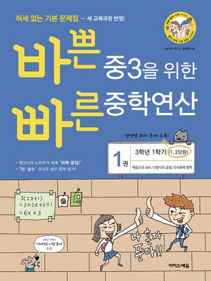 cover image of 바쁜 중3을 위한 빠른 중학연산 1권(개정판)